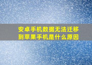 安卓手机数据无法迁移到苹果手机是什么原因