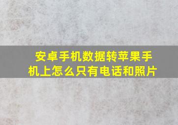 安卓手机数据转苹果手机上怎么只有电话和照片