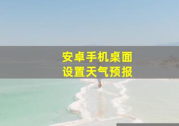 安卓手机桌面设置天气预报