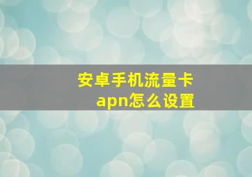 安卓手机流量卡apn怎么设置