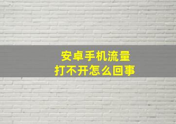 安卓手机流量打不开怎么回事