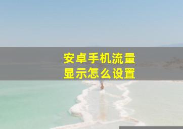 安卓手机流量显示怎么设置