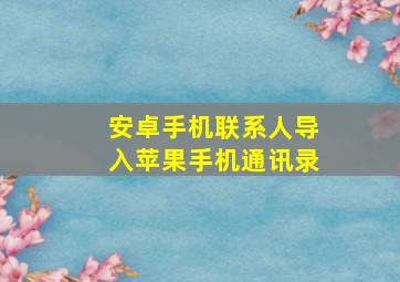 安卓手机联系人导入苹果手机通讯录