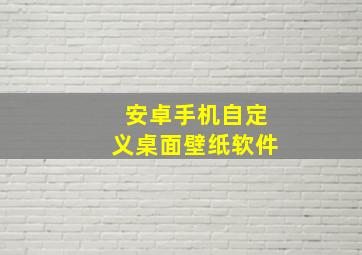 安卓手机自定义桌面壁纸软件