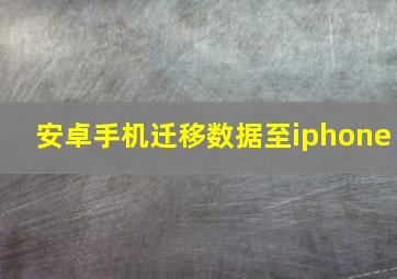 安卓手机迁移数据至iphone