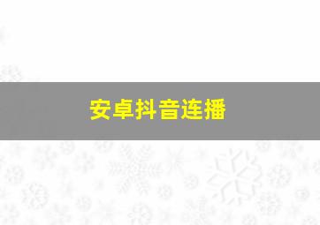 安卓抖音连播