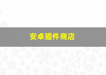 安卓插件商店