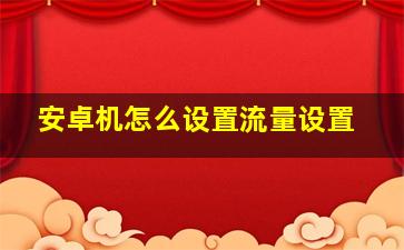 安卓机怎么设置流量设置