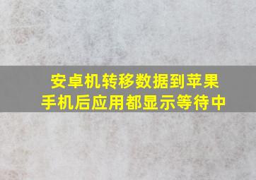 安卓机转移数据到苹果手机后应用都显示等待中