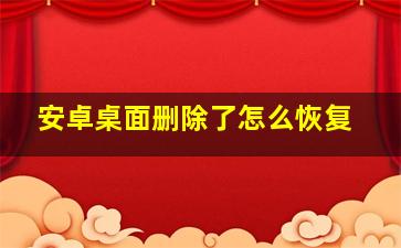 安卓桌面删除了怎么恢复