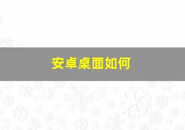 安卓桌面如何