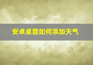 安卓桌面如何添加天气