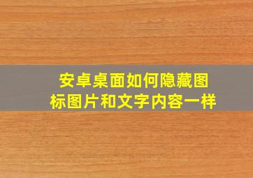 安卓桌面如何隐藏图标图片和文字内容一样