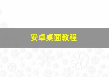 安卓桌面教程