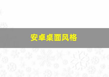 安卓桌面风格