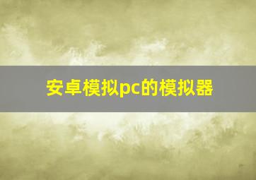 安卓模拟pc的模拟器