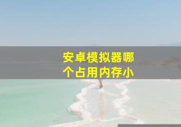 安卓模拟器哪个占用内存小