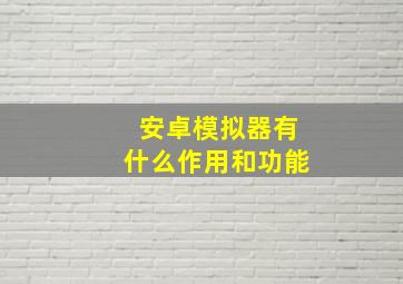 安卓模拟器有什么作用和功能