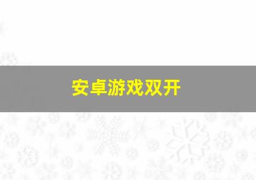 安卓游戏双开