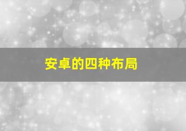 安卓的四种布局