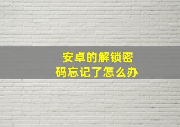 安卓的解锁密码忘记了怎么办