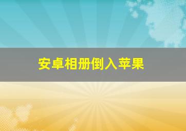 安卓相册倒入苹果