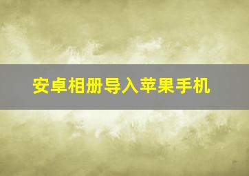 安卓相册导入苹果手机