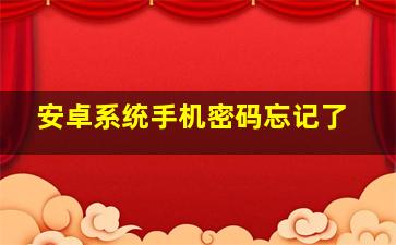 安卓系统手机密码忘记了