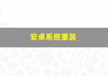 安卓系统重装