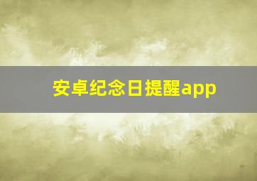 安卓纪念日提醒app