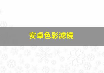 安卓色彩滤镜