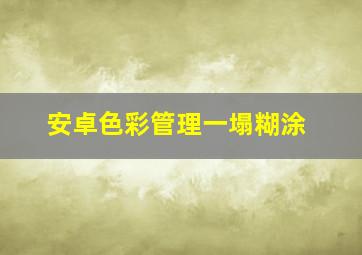 安卓色彩管理一塌糊涂