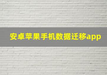 安卓苹果手机数据迁移app