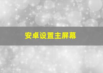 安卓设置主屏幕