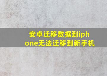 安卓迁移数据到iphone无法迁移到新手机