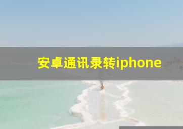 安卓通讯录转iphone