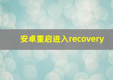 安卓重启进入recovery