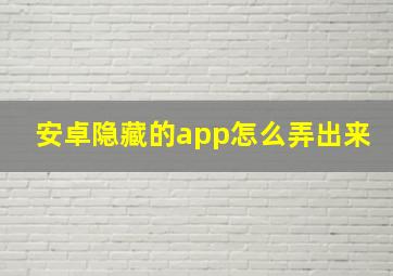 安卓隐藏的app怎么弄出来