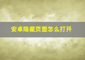 安卓隐藏页面怎么打开