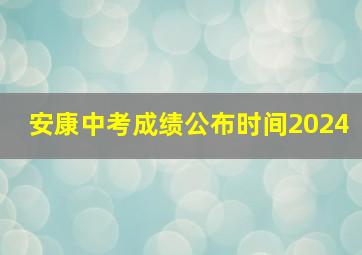 安康中考成绩公布时间2024