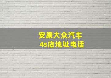 安康大众汽车4s店地址电话