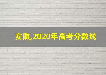 安徽,2020年高考分数线