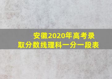 安徽2020年高考录取分数线理科一分一段表