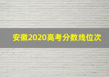 安徽2020高考分数线位次