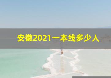 安徽2021一本线多少人