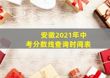 安徽2021年中考分数线查询时间表