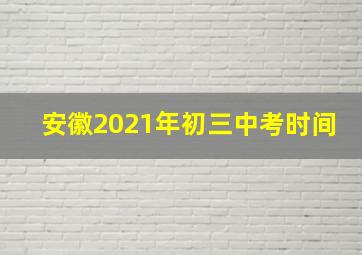 安徽2021年初三中考时间