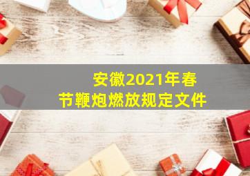 安徽2021年春节鞭炮燃放规定文件