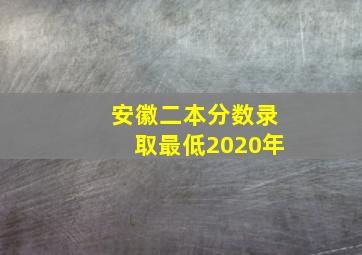 安徽二本分数录取最低2020年