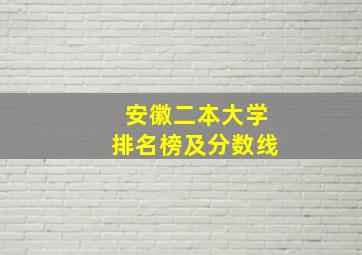 安徽二本大学排名榜及分数线